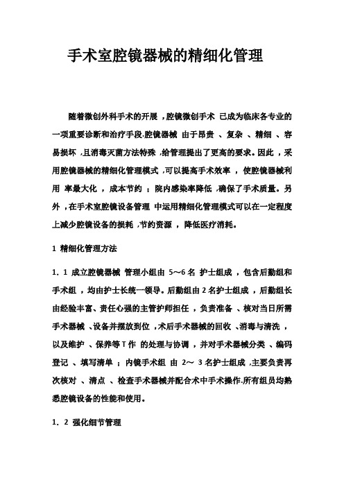 手术室腔镜器械的精细化管理【范本模板】