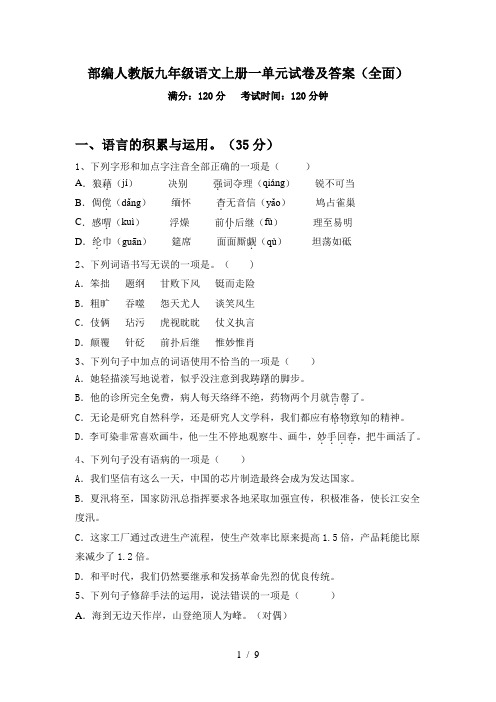 部编人教版九年级语文上册一单元试卷及答案(全面)