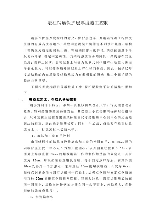 桥梁墩柱钢筋保护层厚度施工控制措施