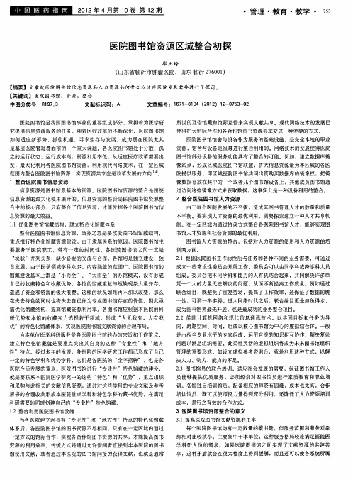 医院图书馆资源区域整合初探