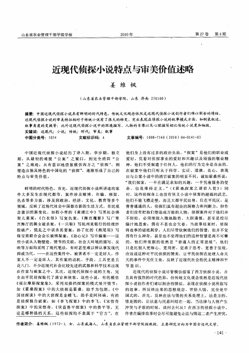 近现代侦探小说特点与审美价值述略