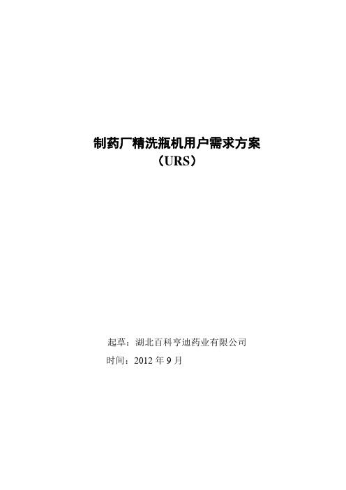 大输液洗瓶机设备验证用户需求
