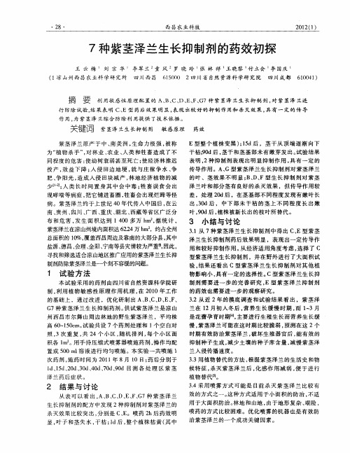 7种紫茎泽兰生长抑制剂的药效初探