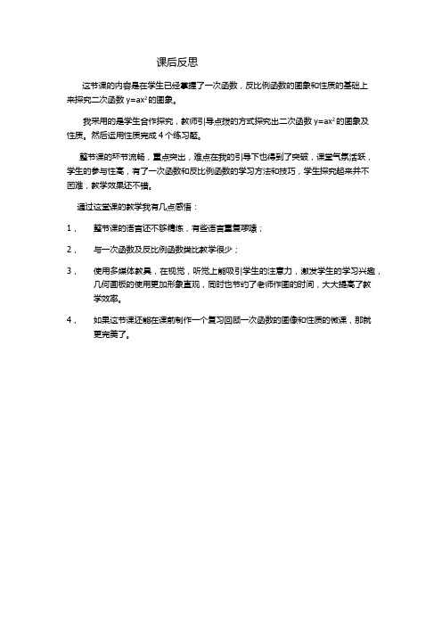 二次函数y=ax2的图象的课后反思