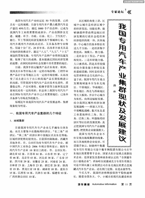 我国专用汽车产业集群现状及发展建议