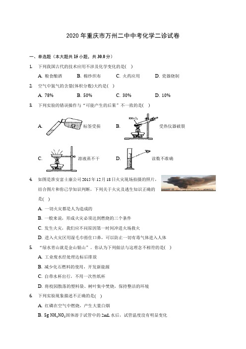 2020年重庆市万州二中中考化学二诊试卷 (含答案解析)