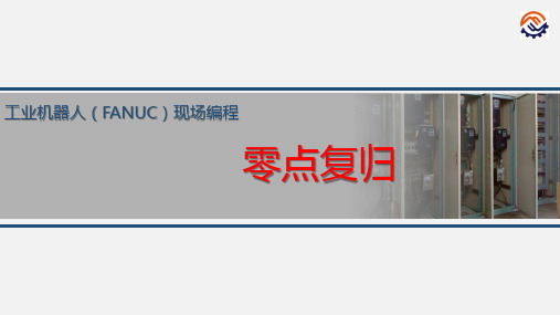任务1 零点复归