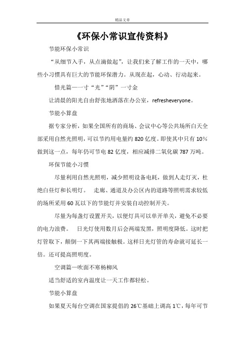 《环保小常识宣传资料》