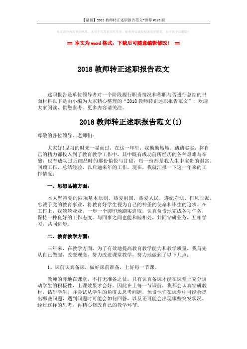【最新】2018教师转正述职报告范文-推荐word版 (7页)