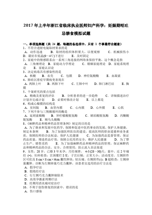 2017年上半年浙江省临床执业医师妇产科学：妊娠期呕吐忌禁食模拟试题