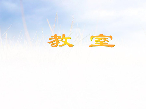 202X北师大版一年级数学上册《教室》公开课课件.ppt