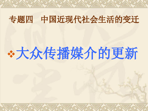 大众传播媒介的更新