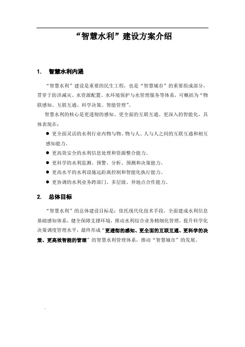 智慧水利方案
