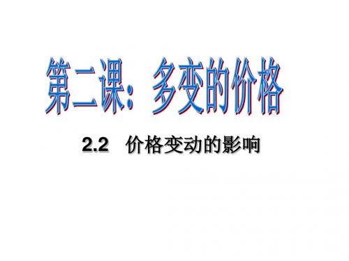 人教版高中政治必修一2.2《价格变动的影响》优质课件(共44张PPT)
