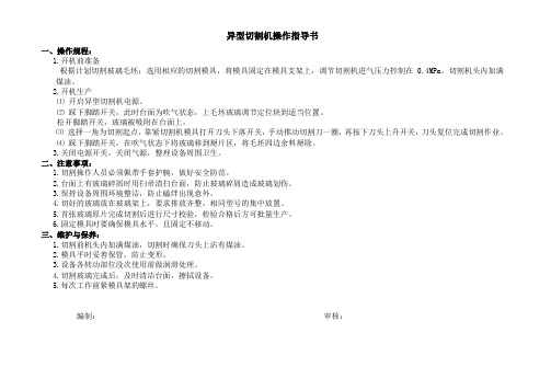 (001)异型切割机作业指导书