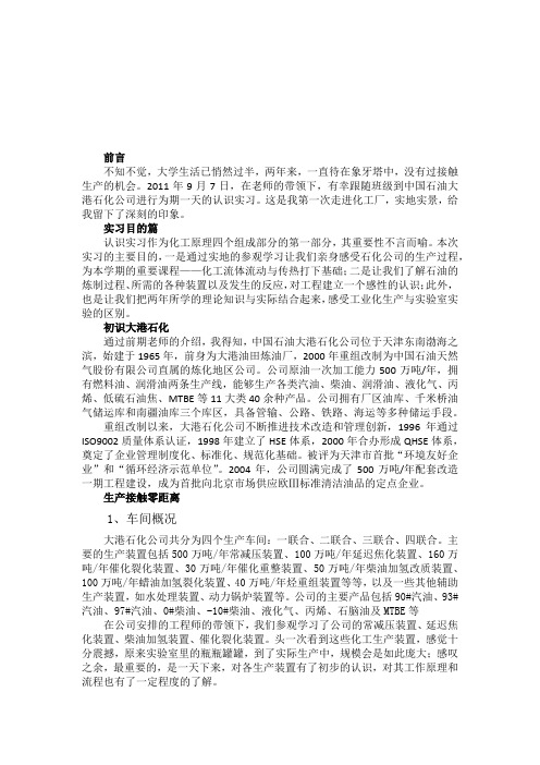 大港石化实习报告