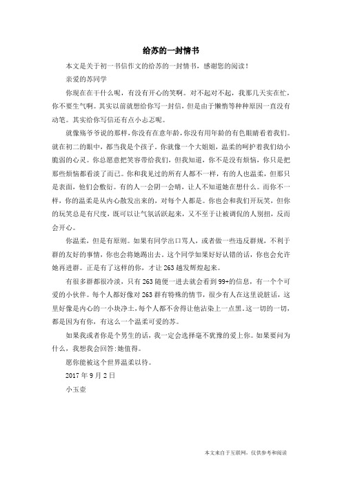 给苏的一封情书_初一书信作文