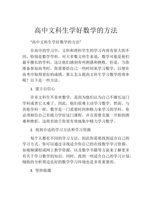 高中文科生学好数学的方法