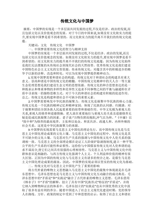 传统文化与中国梦