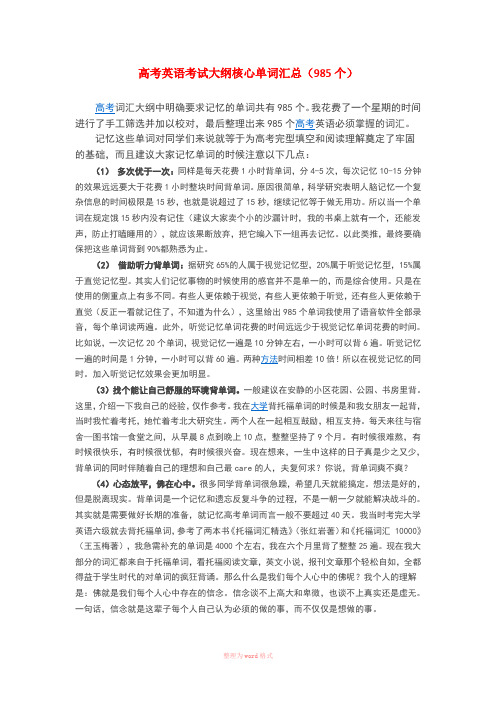 高考英语考试大纲核心单词汇总(985个)