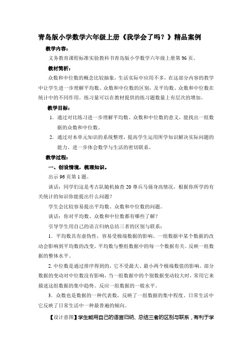 青岛版小学数学六年级上册《我学会了吗》精品案例
