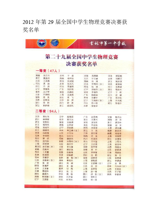 2012年第29届全国中学生物理竞赛决赛获奖名单