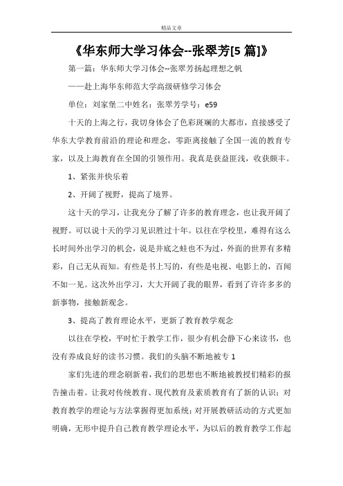 《华东师大学习体会--张翠芳[5篇]》
