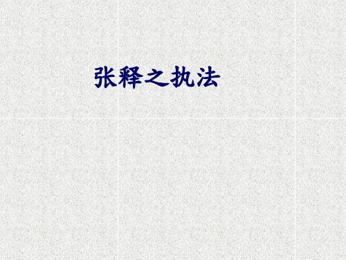 张释之执法