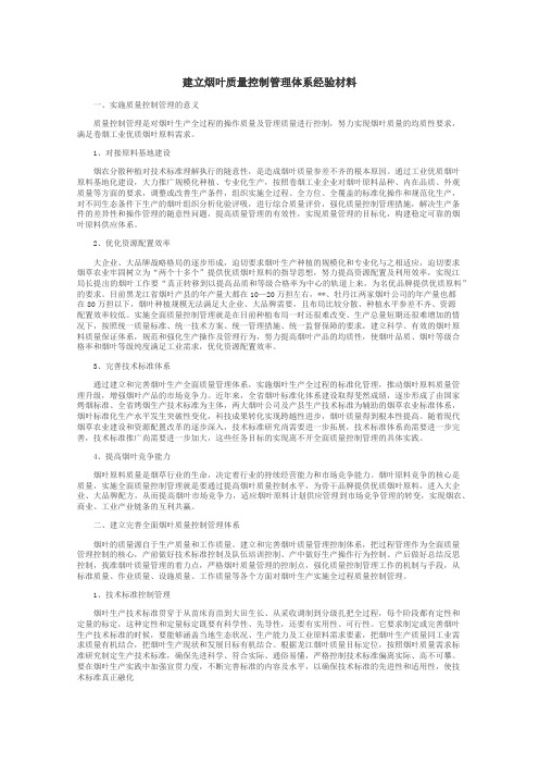建立烟叶质量控制管理体系经验材料
