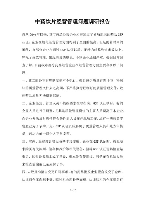 2019年中药饮片经营管理问题调研报告