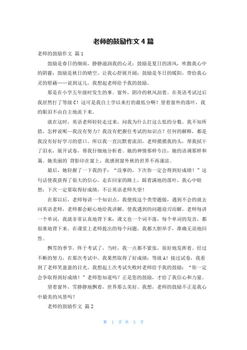 老师的鼓励作文4篇