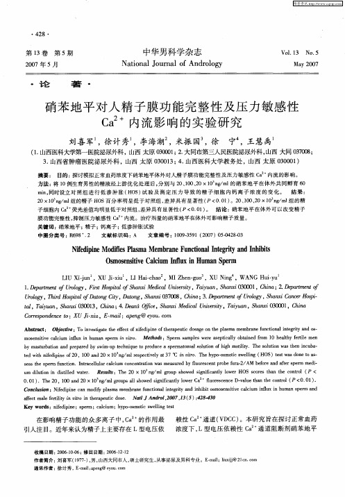 硝苯地平对人精子膜功能完整性及压力敏感性Ca 2+内流影响的实验研究