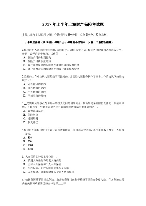 2017年上半年上海财产保险考试题
