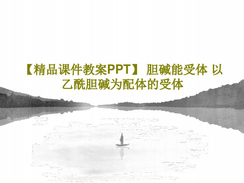 【精品课件教案PPT】 胆碱能受体 以乙酰胆碱为配体的受体PPT18页