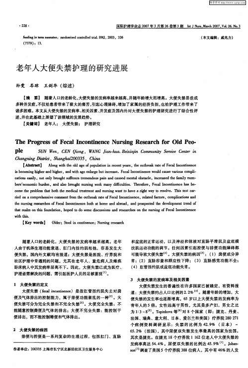 老年人大便失禁护理的研究进展