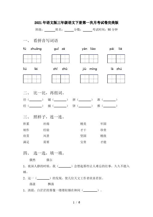 2021年语文版三年级语文下册第一次月考试卷完美版