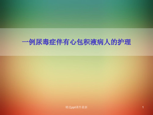 个案护理一例尿毒症伴有心包积液病人的护理PPT课件