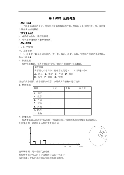 人教版初中七年级下册数学10.1 第1课时 全面调查 1导学案 或 教案