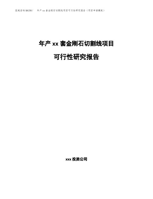 年产xx套金刚石切割线项目可行性研究报告(项目申请模板)