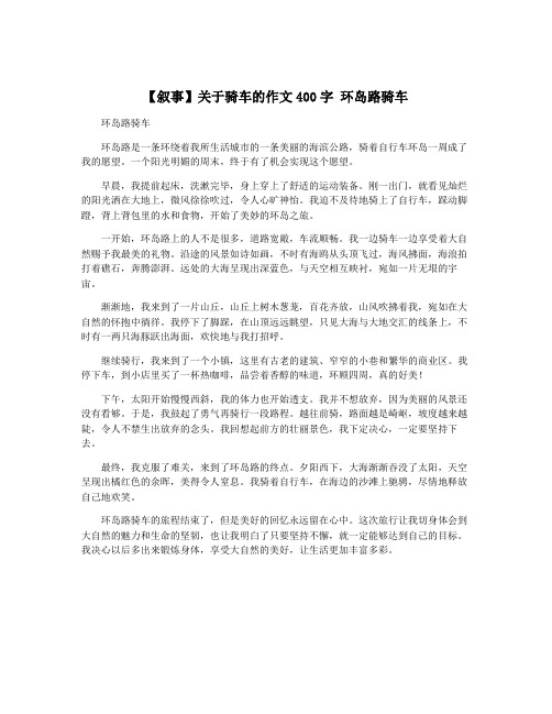 【叙事】关于骑车的作文400字 环岛路骑车