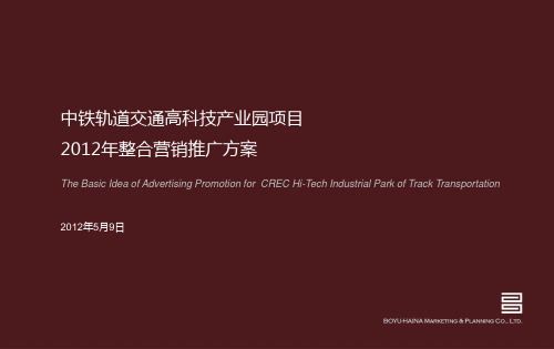 中铁轨道交通高科技产业园项目整合营销推广方案