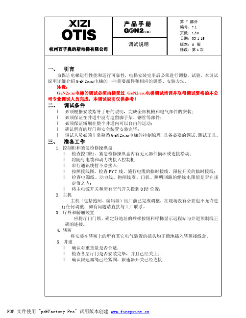 西子奥的斯GEN2 调试说明