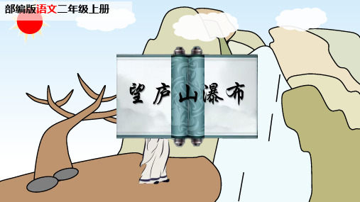 最新统编版语文二年级上册8 古诗二首 望庐山瀑布 课件