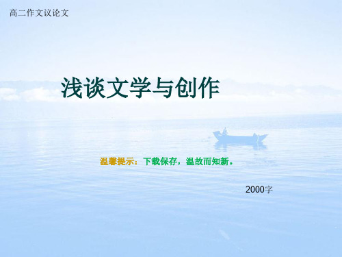 高二作文议论文《浅谈文学与创作》2000字
