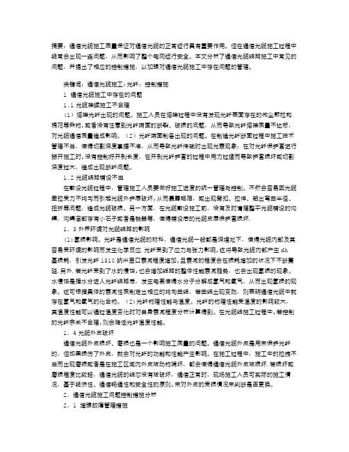 通信光缆施工中存在的问题及控制措施