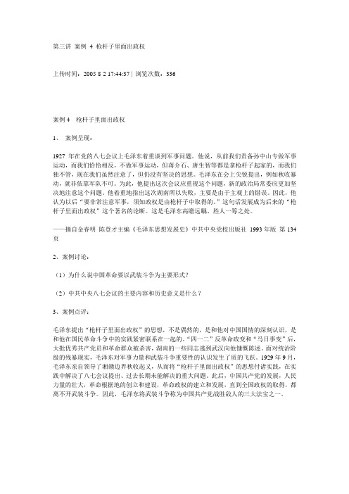 第三讲 案例 4 枪杆子里面出政权