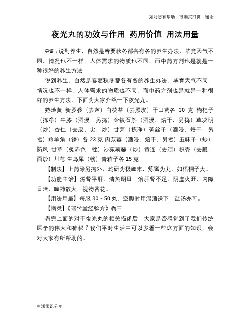 夜光丸的功效与作用 药用价值 用法用量