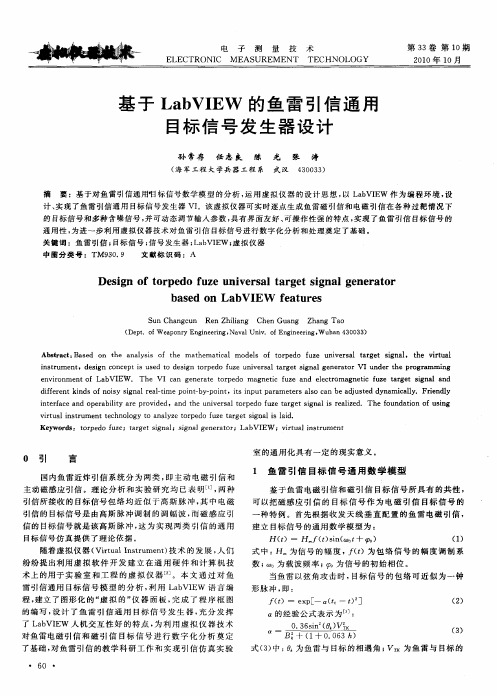 基于LabVIEW的鱼雷引信通用目标信号发生器设计