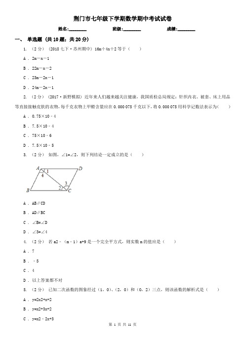 荆门市七年级下学期数学期中考试试卷