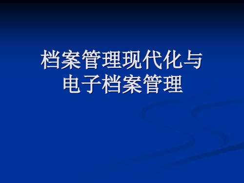 档案管理现代化